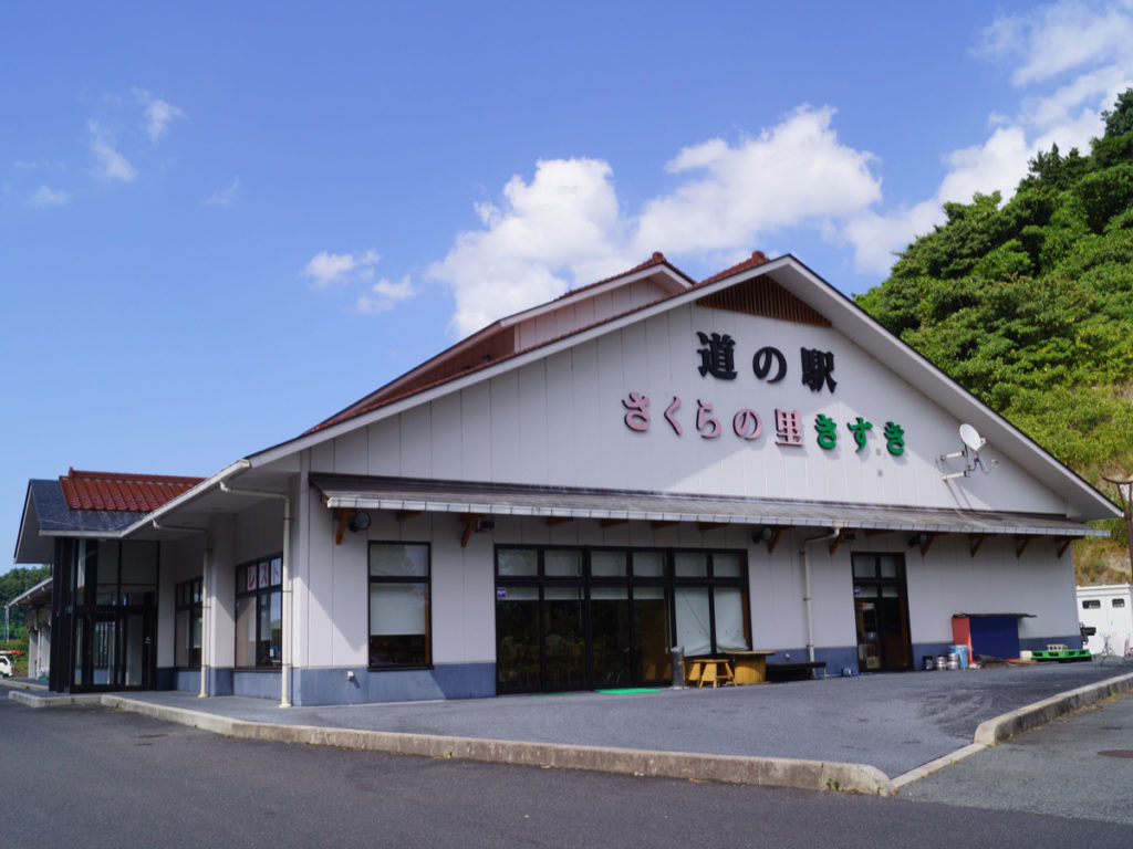 道の駅さくらの里きすき